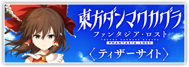 東方ダンマクカグラ ファンタジア・ロスト ティザーサイト