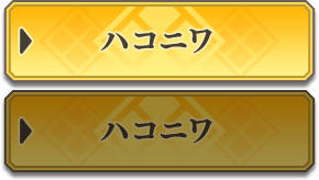 ハコニワ