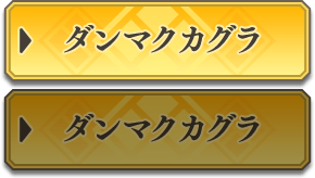ダンマクカグラ