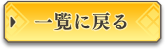 一覧に戻る