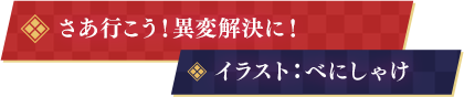 さあ行こう！異変解決に！ イラスト：べにしゃけ