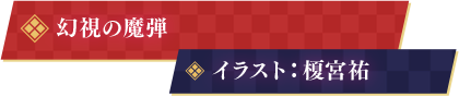 幻視の魔弾 イラスト：榎宮祐