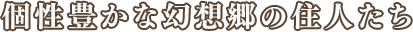 個性豊かな幻想郷の住人たち