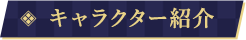 キャラクター紹介