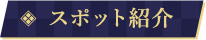 スポット紹介