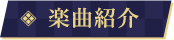 楽曲紹介