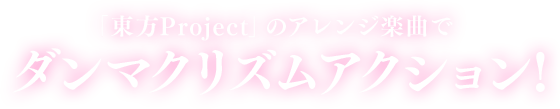 「東方Project」のアレンジ楽曲でダンマクリズムアクション！
