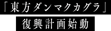 「東方ダンマクカグラ」 復興計画始動