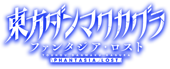 東方ダンマクカグラ ファンタジア・ロスト