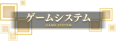 ゲームシステム