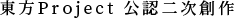東方Project 公認二次創作