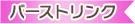 ミタマバーストリンク