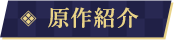原作紹介