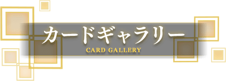 カードギャラリー
