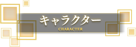 キャラクター