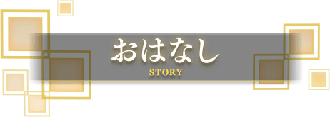おはなし