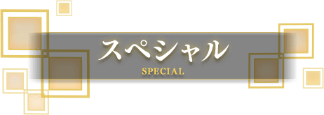 スペシャル
