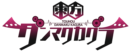 東方ダンマクカグラ