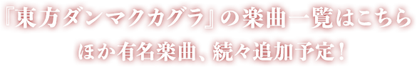 東方ダンマクカグラの楽曲一覧はこちら