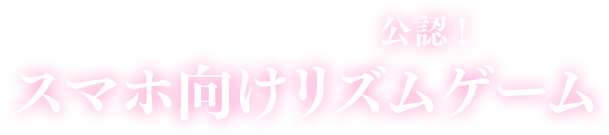 東方Project初公認！ スマホ向けリズムゲーム