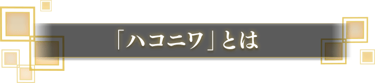「ハコニワ」とは