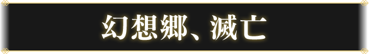幻想郷、滅亡