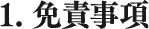 免責事項