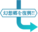 幻想郷を復興！
