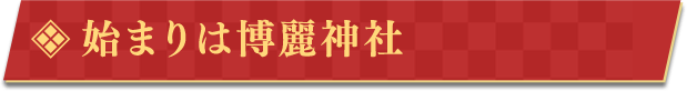 始まりは博麗神社