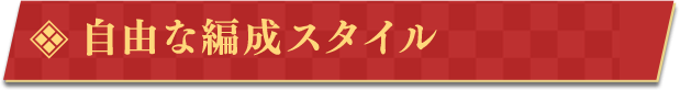 自由な編成スタイル