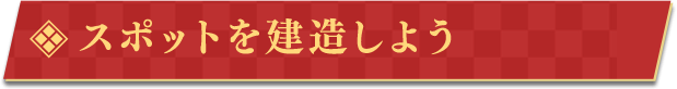スポットを建造しよう