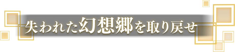 失われた幻想郷を取り戻せ