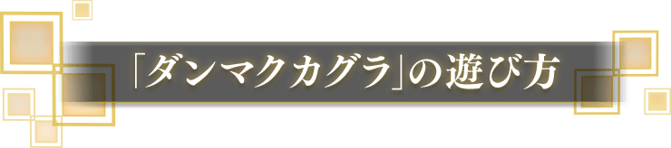 「ダンマクカグラ」の遊び方