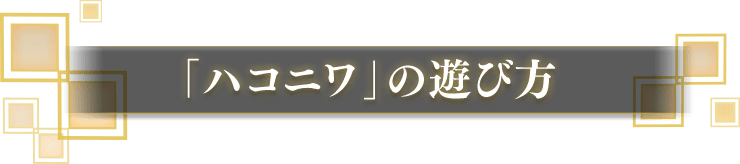 「ハコニワ」の遊び方