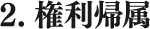 権利帰属