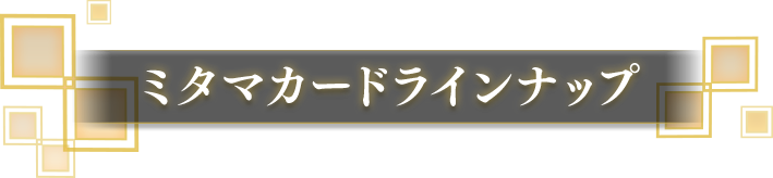 ミタマカードラインナップ