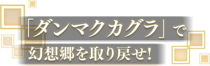 「ダンマクカグラ」で幻想郷を取り戻せ！