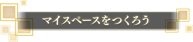 マイスペースをつくろう