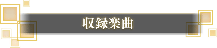 収録楽曲