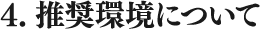 推奨環境について