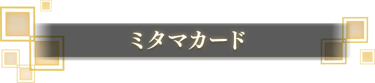カード