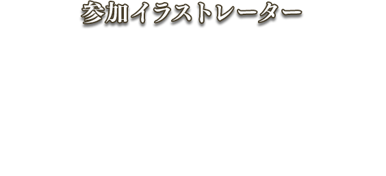 参加イラストレーター