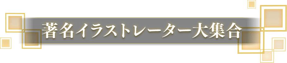 著名イラストレーター大集合