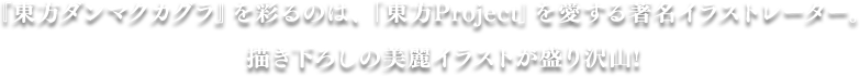 『東方ダンマクカグラ』を彩るのは、「東方Project」を愛する著名イラストレーター。描き下ろしの美麗イラストが盛り沢山！