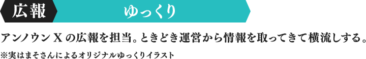 広報 ゆっくり アンノウンXの広報を担当。ときどき運営から情報を取ってきて横流しする。※実はまそさんによるオリジナルゆっくりイラスト